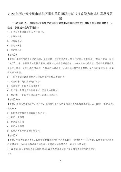 2020年河北省沧州市新华区事业单位招聘考试《行政能力测试》真题及答案