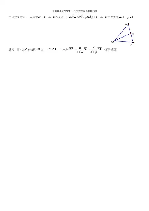 平面向量中的三点共线结论的应用