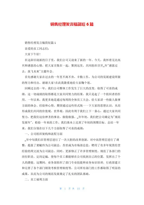 销售经理发言稿简短6篇