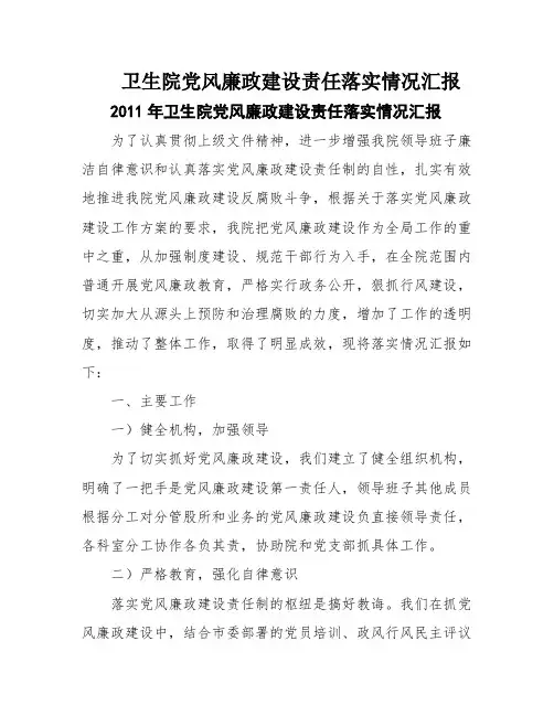 卫生院党风廉政建设责任落实情况汇报