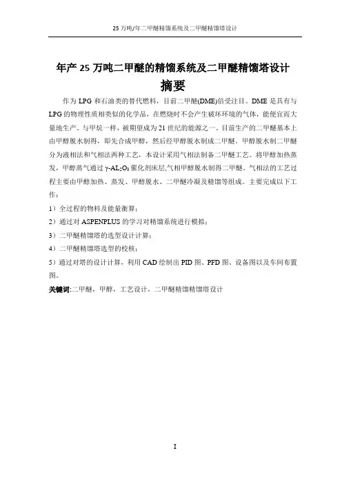 年产25万吨二甲醚的精馏系统及二甲醚精馏塔设计