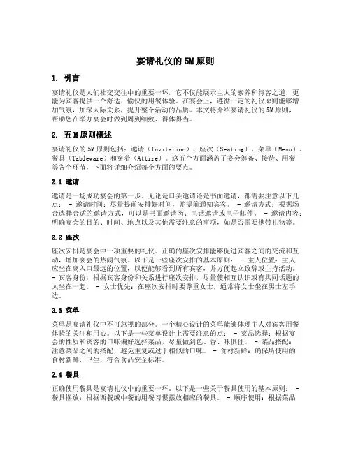宴请礼仪的5m原则
