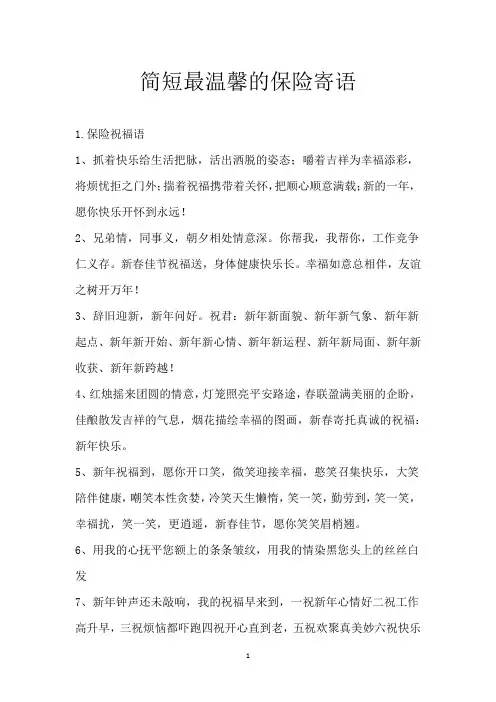 简短最温馨的保险寄语 