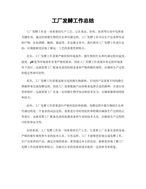 工厂发酵工作总结