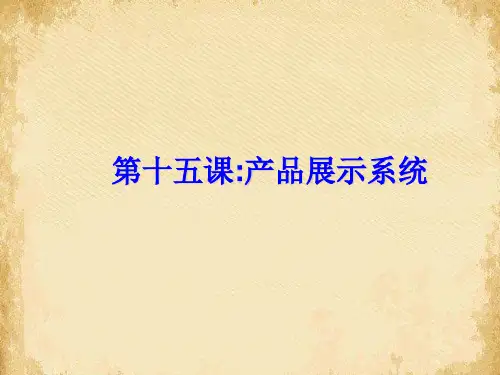 产品展示系统介绍(ppt 22页)