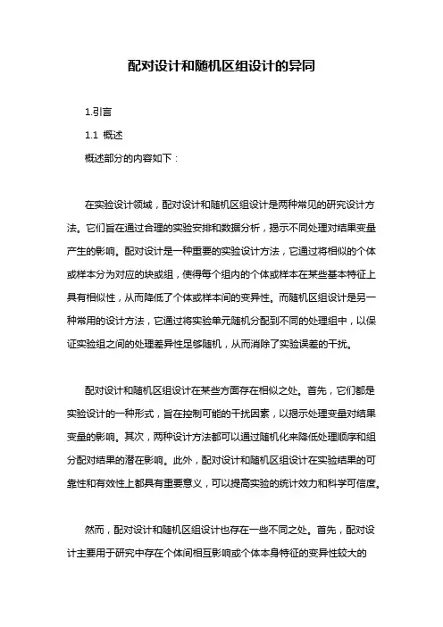 配对设计和随机区组设计的异同