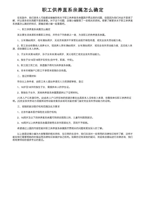 职工供养直系亲属怎么确定