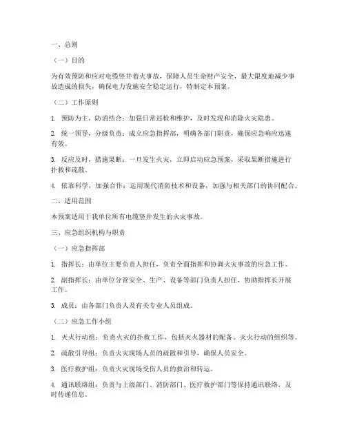 电缆竖井着火应急预案