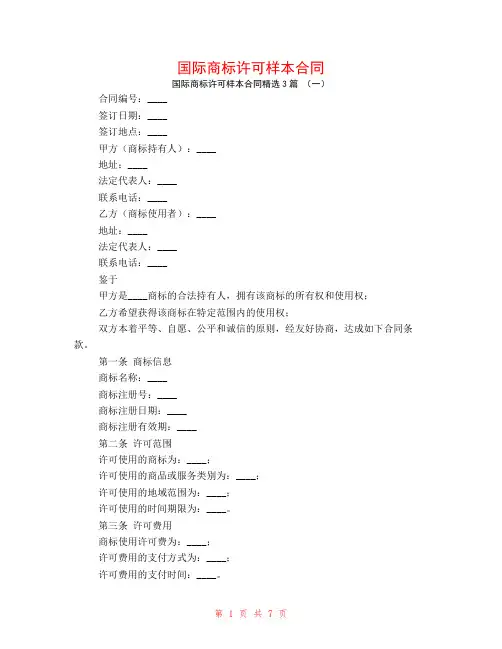 国际商标许可样本合同3篇