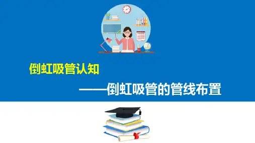 倒虹吸管设计—倒虹吸管的布置与构造