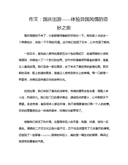 作文：国庆出游——体验异国风情的奇妙之旅