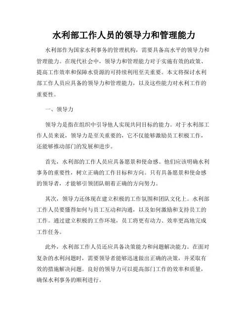 水利部工作人员的领导力和管理能力