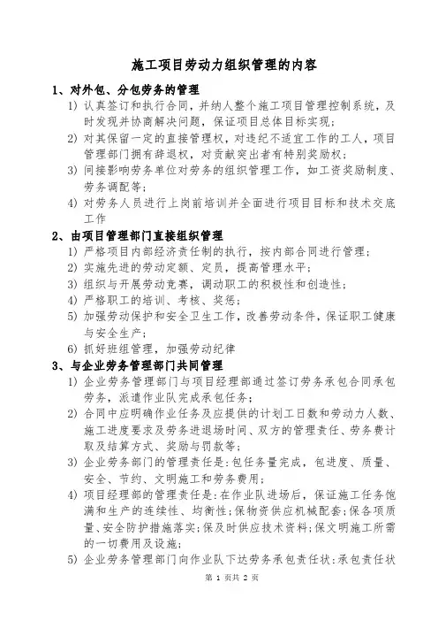 施工项目劳动力组织管理的内容