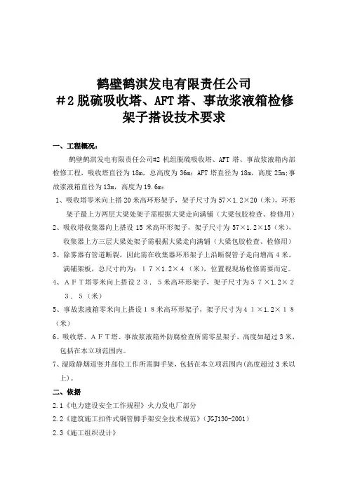 吸收塔及原净烟道脚手架搭设施工方案