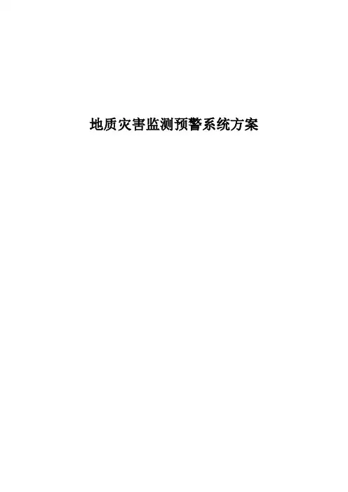 (完整word版)地质灾害监测预警系统方案