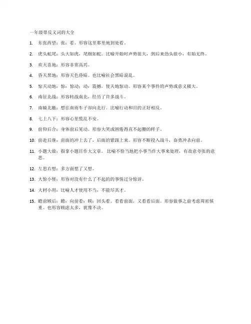 一年级带反义词的成语大全