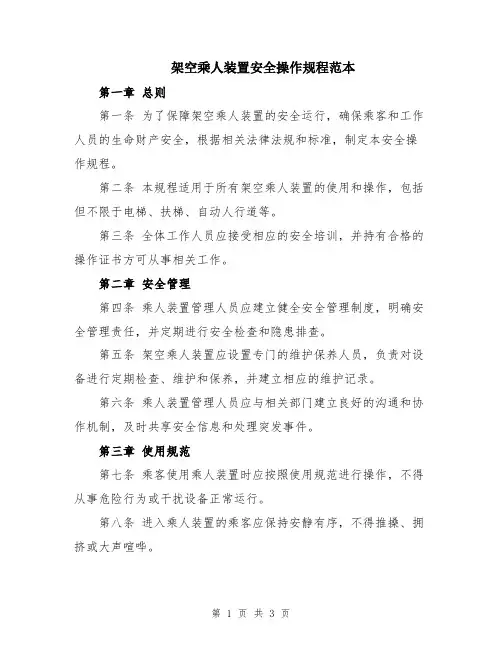 架空乘人装置安全操作规程范本