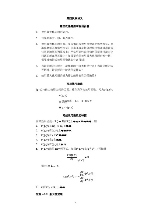 高级微观经济学 讲义4
