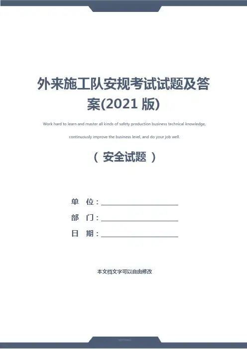 外来施工队安规考试试题及答案(2021版)