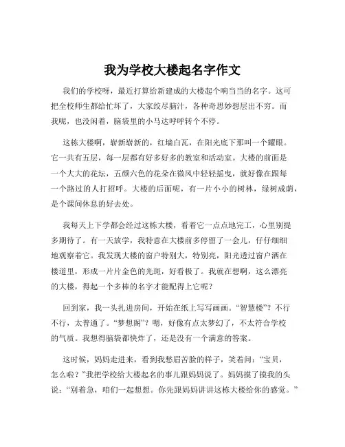我为学校大楼起名字作文