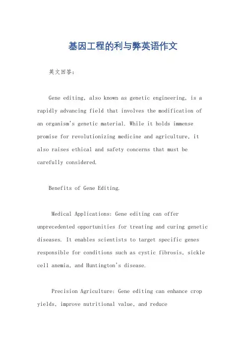 基因工程的利与弊英语作文