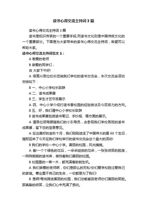 读书心得交流主持词3篇
