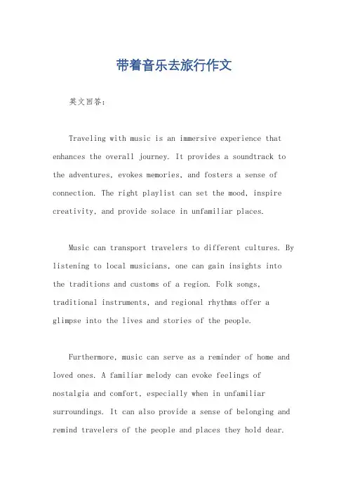 带着音乐去旅行作文