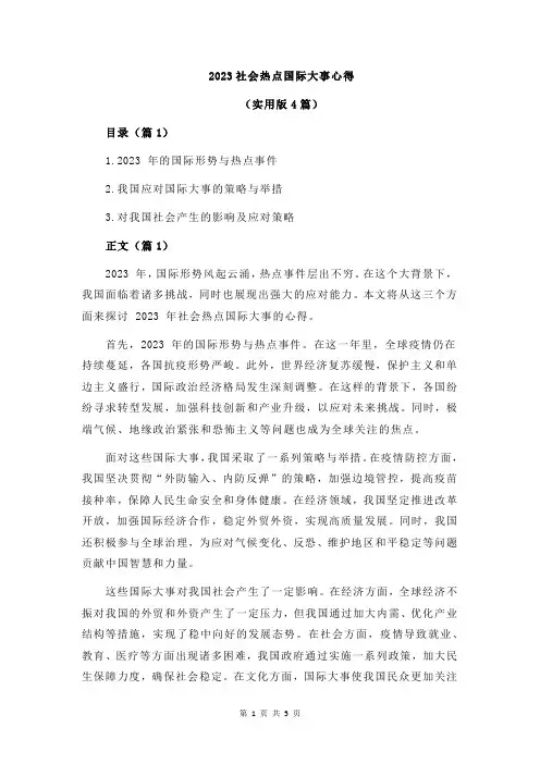 2023社会热点国际大事心得
