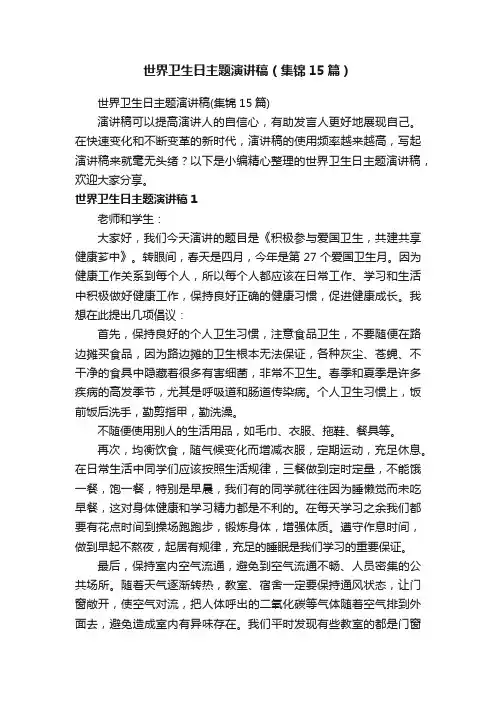 世界卫生日主题演讲稿（集锦15篇）