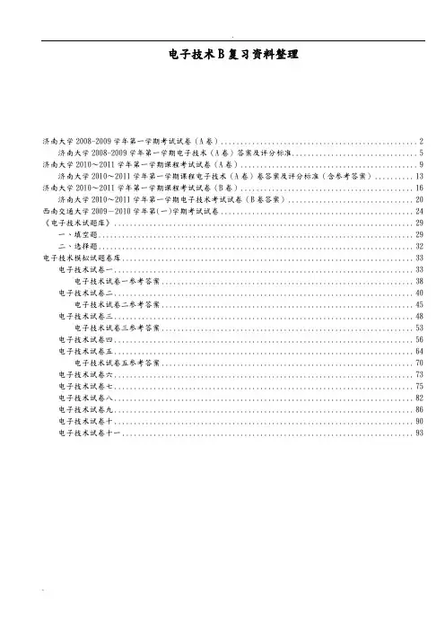 电子技术B复习资料整理