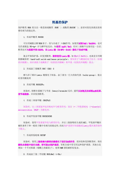 常用羟基的保护方法