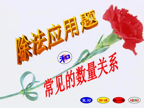 常见的数量关系(应用题)