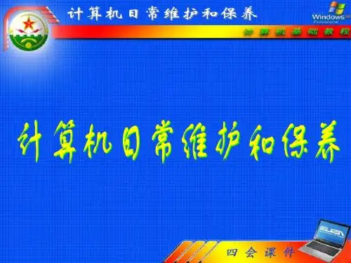 计算机日常维护和保养
