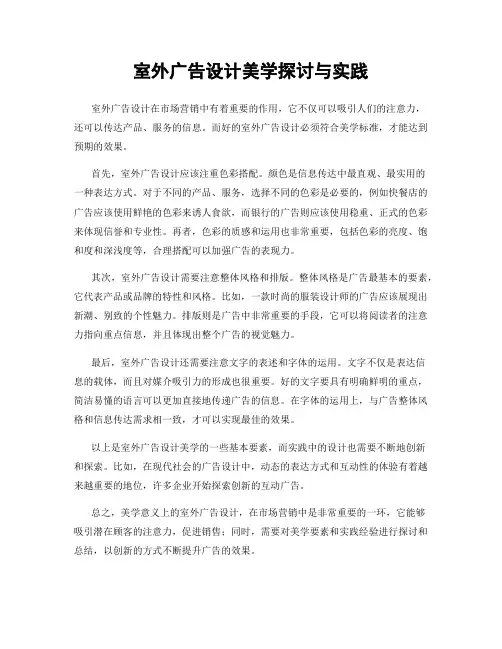 室外广告设计美学探讨与实践