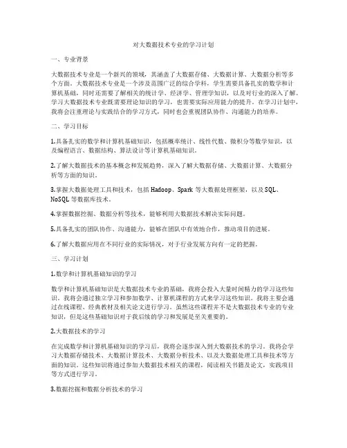 对大数据技术专业的学习计划