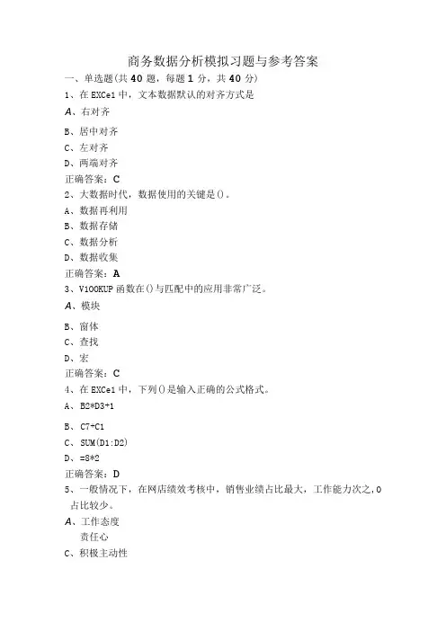 商务数据分析模拟习题与参考答案