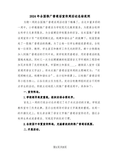 2024年全国推广普通话宣传周活动总结范例(3篇)