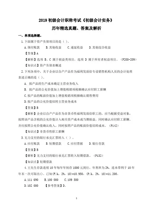 2019初级会计职称考试《初级会计实务》精选真题、答案及解析