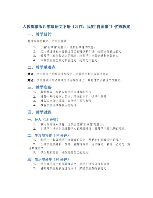 人教部编版四年级语文下册《习作：我的“自画像”》优秀教案