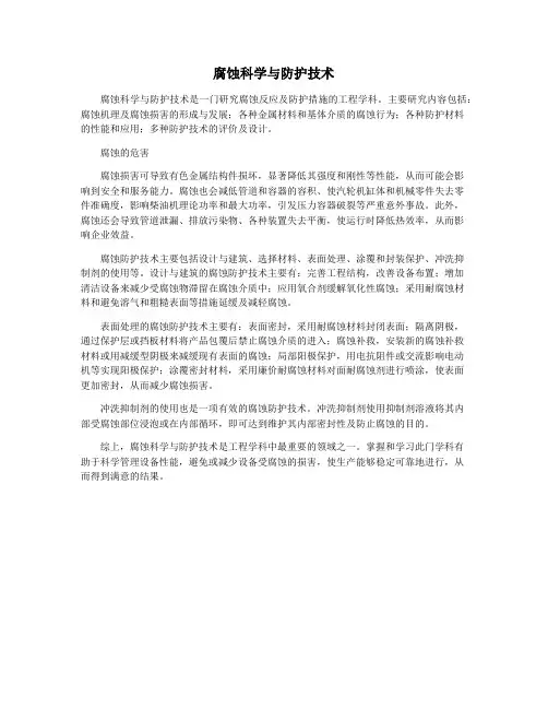 腐蚀科学与防护技术