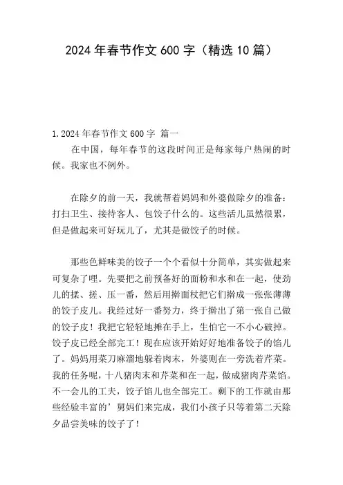 2024年春节作文600字(精选10篇)