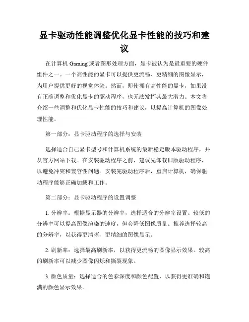 显卡驱动性能调整优化显卡性能的技巧和建议