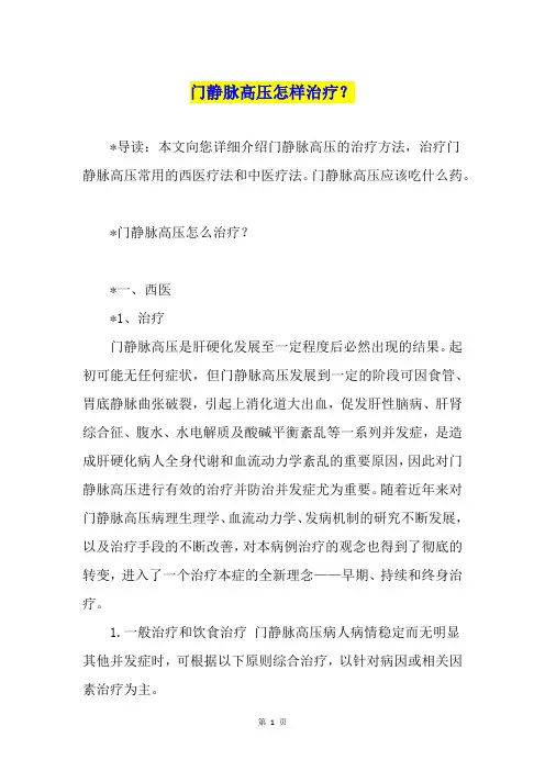 门静脉高压怎样治疗？