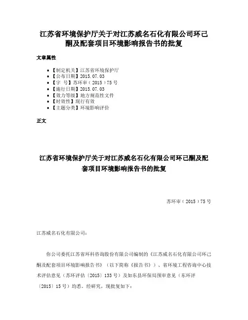 江苏省环境保护厅关于对江苏威名石化有限公司环己酮及配套项目环境影响报告书的批复