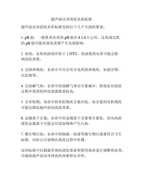 超声波洁净清洗水质标准