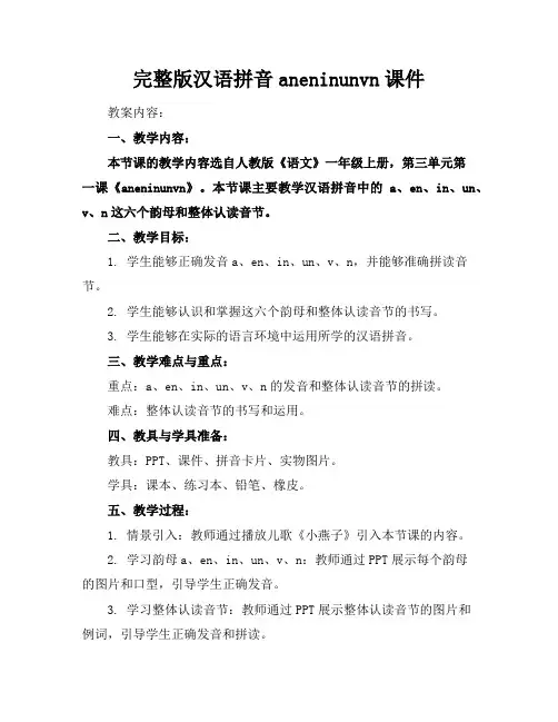 完整版汉语拼音aneninunvn课件