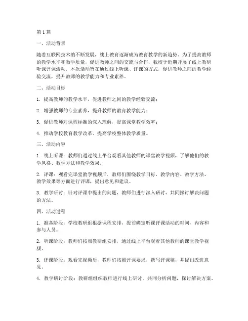 线上教研听课评课活动(3篇)
