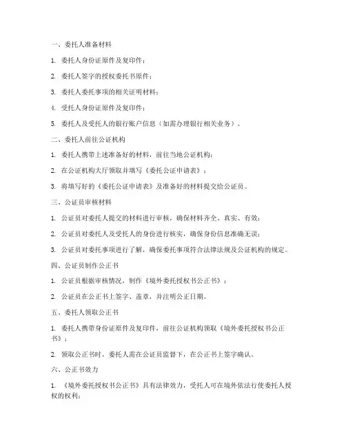 境外委托授权书公正流程