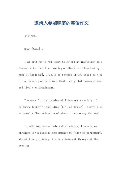 邀请人参加晚宴的英语作文