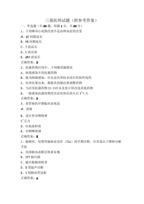 三基医师试题(附参考答案)